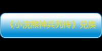 《小浣熊神兵列传》兑换码大全